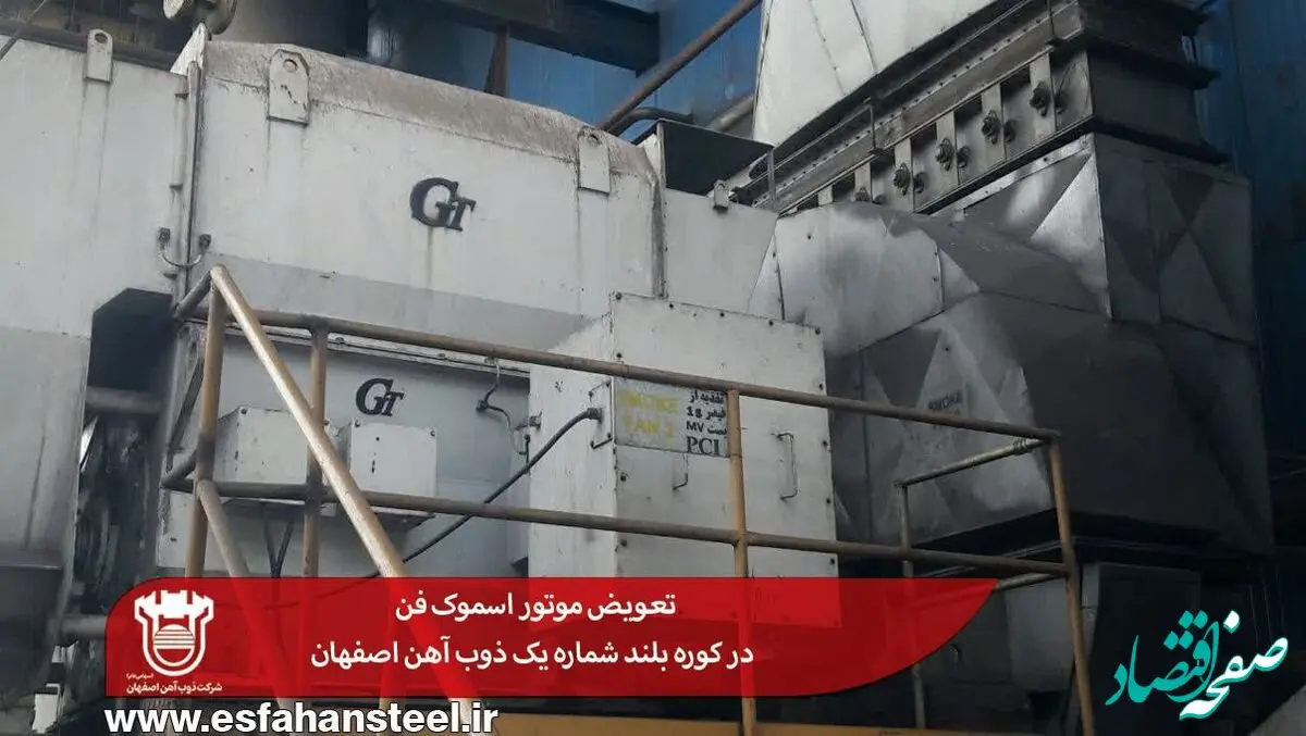 تعویض موتور اسموک فن در کوره بلند شماره یک ذوب آهن اصفهان