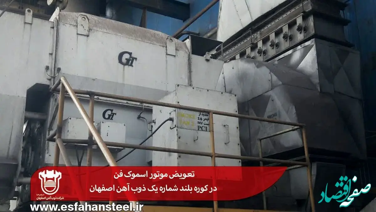 تعویض موتور اسموک فن در کوره بلند شماره یک ذوب آهن اصفهان