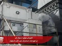 تعویض موتور اسموک فن در کوره بلند شماره یک ذوب آهن اصفهان