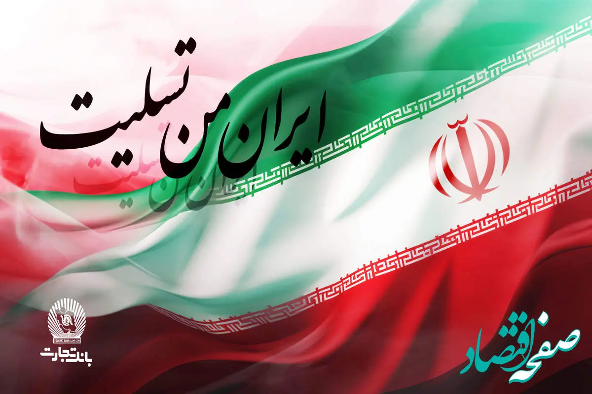 پیام تسلیت مدیرعامل بانک تجارت به مناسبت شهادت فرماندهان، دانشمندان و مردم مظلوم کشور