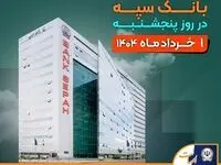 لیست شعب کشیک بانک سپه در روز پنجشنبه اول خردادماه