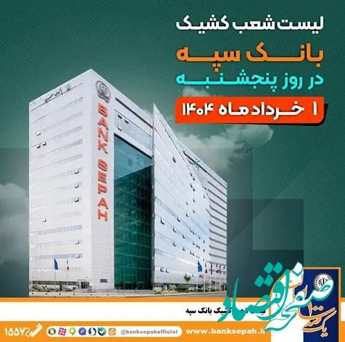 لیست شعب کشیک بانک سپه در روز پنجشنبه اول خردادماه