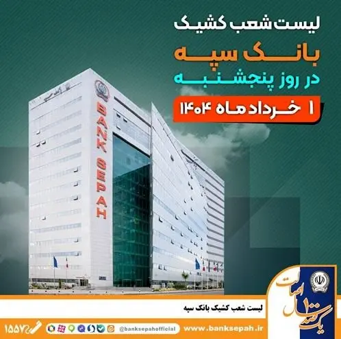لیست شعب کشیک بانک سپه در روز پنجشنبه اول خردادماه