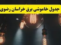 خبر فوری قطعی برق خراسان رضوی فردا ۱۱ اردیبهشت ماه ۱۴۰۴ + ساعت خاموشی برق خراسان رضوی پنجشنبه ۱۱ اردیبهشت + قطعی برق مشهد