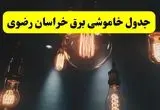 خاموشی برق خراسان رضوی فردا ۲۳ تیر ۱۴۰۴ | زمان قطعی مشهد 