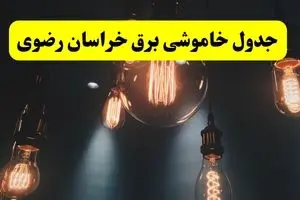 خاموشی برق خراسان رضوی فردا ۲۳ تیر ۱۴۰۴ | زمان قطعی مشهد 
