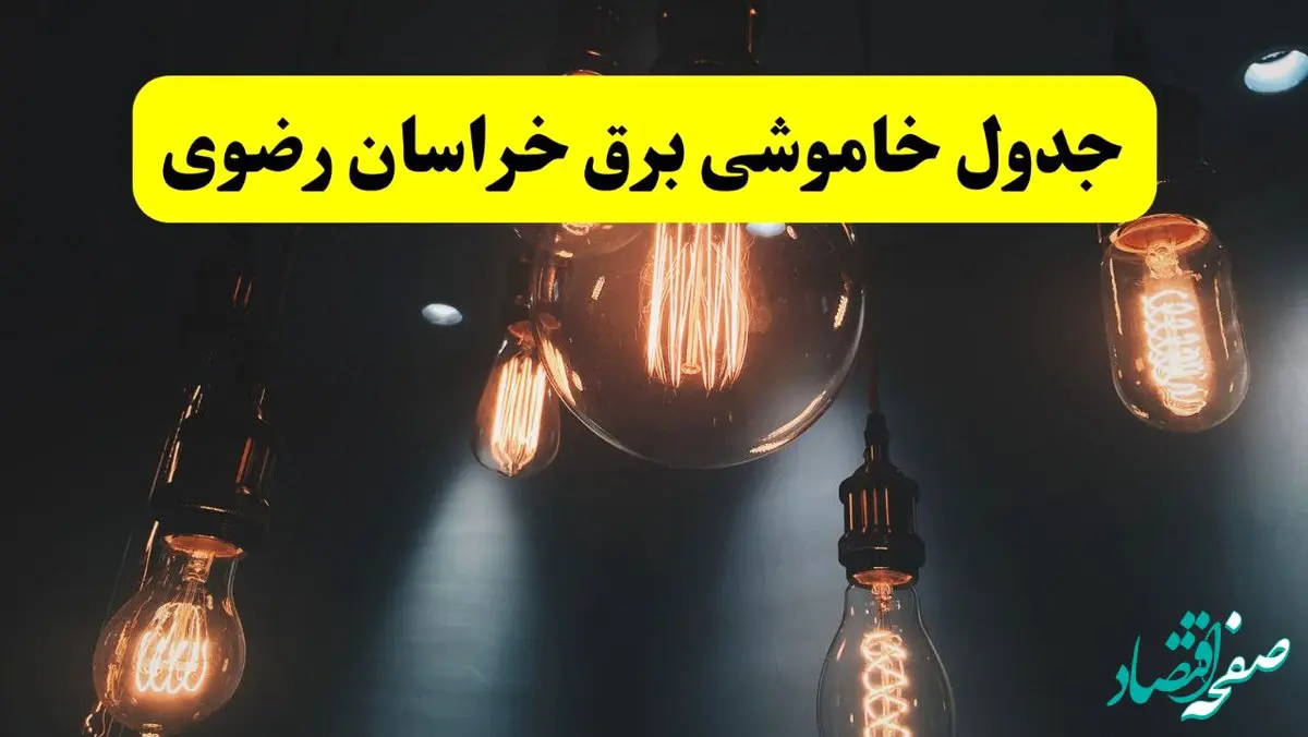 خبر فوری قطعی برق خراسان رضوی فردا ۱۱ اردیبهشت ماه ۱۴۰۴ + ساعت خاموشی برق خراسان رضوی پنجشنبه ۱۱ اردیبهشت + قطعی برق مشهد