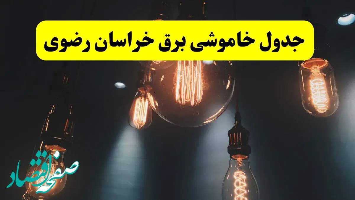 خاموشی برق خراسان رضوی فردا ۲۳ تیر ۱۴۰۴ | زمان قطعی مشهد 