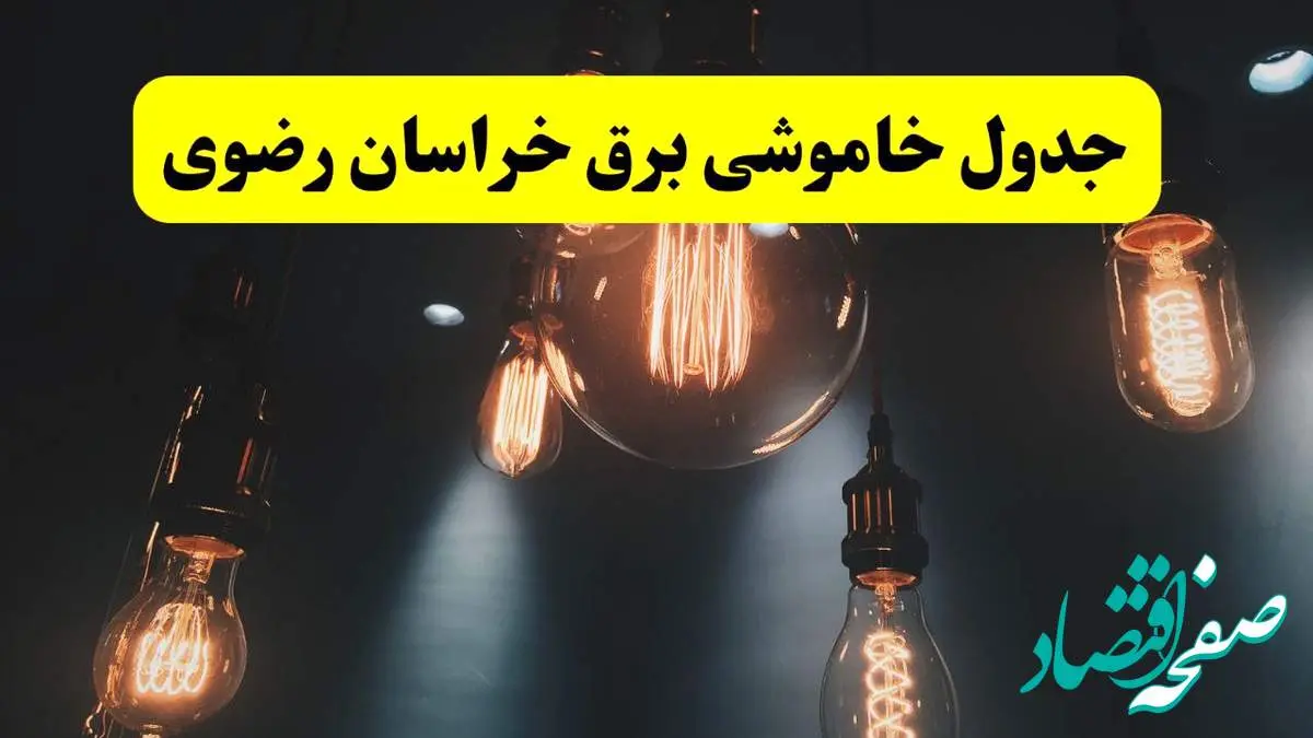 خبر فوری قطعی برق خراسان رضوی فردا ۱۱ اردیبهشت ماه ۱۴۰۴ + ساعت خاموشی برق خراسان رضوی پنجشنبه ۱۱ اردیبهشت + قطعی برق مشهد