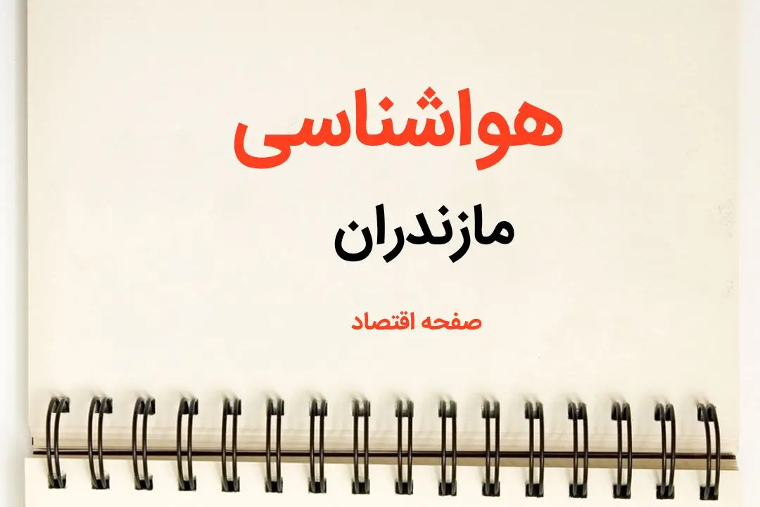 پیش بینی هواشناسی مازندران طی ۲۴ ساعت آینده | پیش بینی وضعیت آب و هوا مازندران فردا سه شنبه ۷ اسفند ماه ۱۴۰۳ اعلام شد