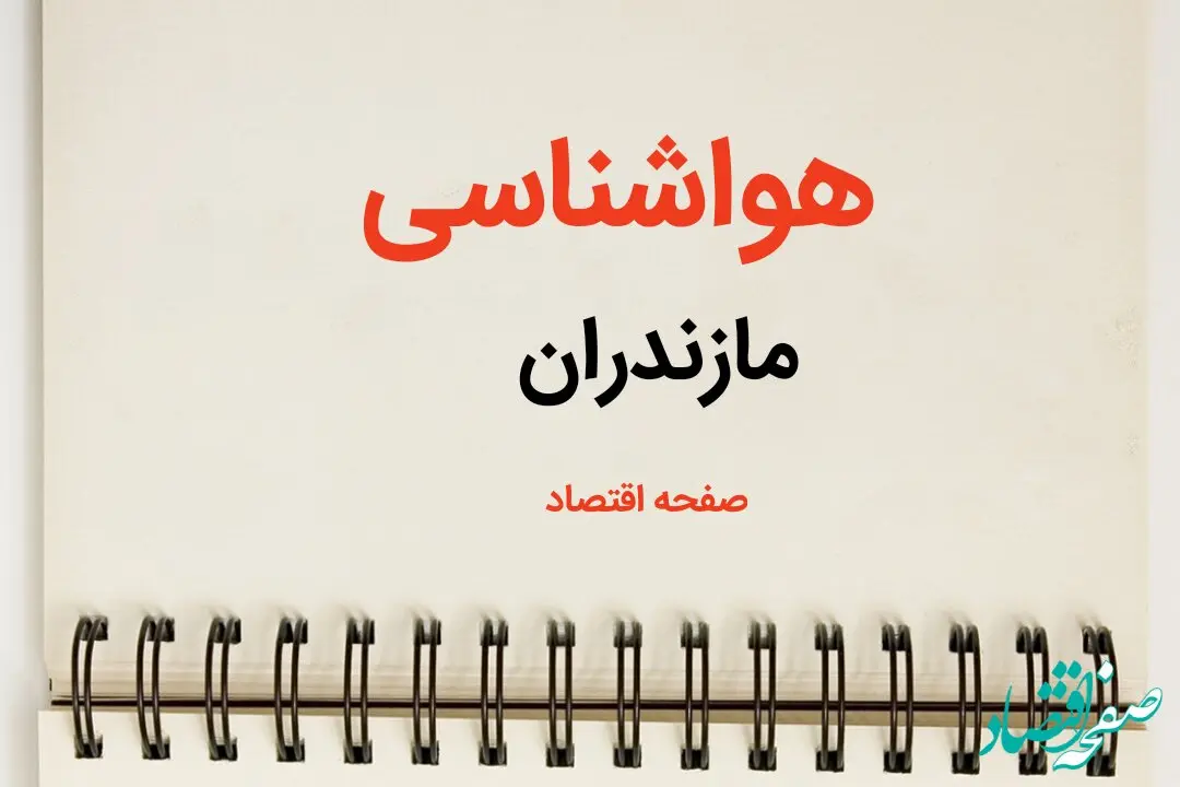 اخبار پیش بینی هواشناسی مازندران فردا | پیش بینی آب و هوا مازندران فردا یکشنبه ۲۱ بهمن ماه ۱۴۰۳ | جدول هواشناسی ساری