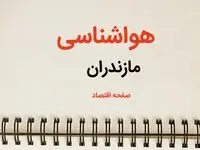 اخبار پیش بینی هواشناسی مازندران فردا | پیش بینی آب و هوا مازندران فردا یکشنبه ۲۱ بهمن ماه ۱۴۰۳ | جدول هواشناسی ساری