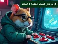 کد مورس و کارت‌ بازی همستر فصل جدید یکشنبه ۵ اسفند ۱۴۰۳