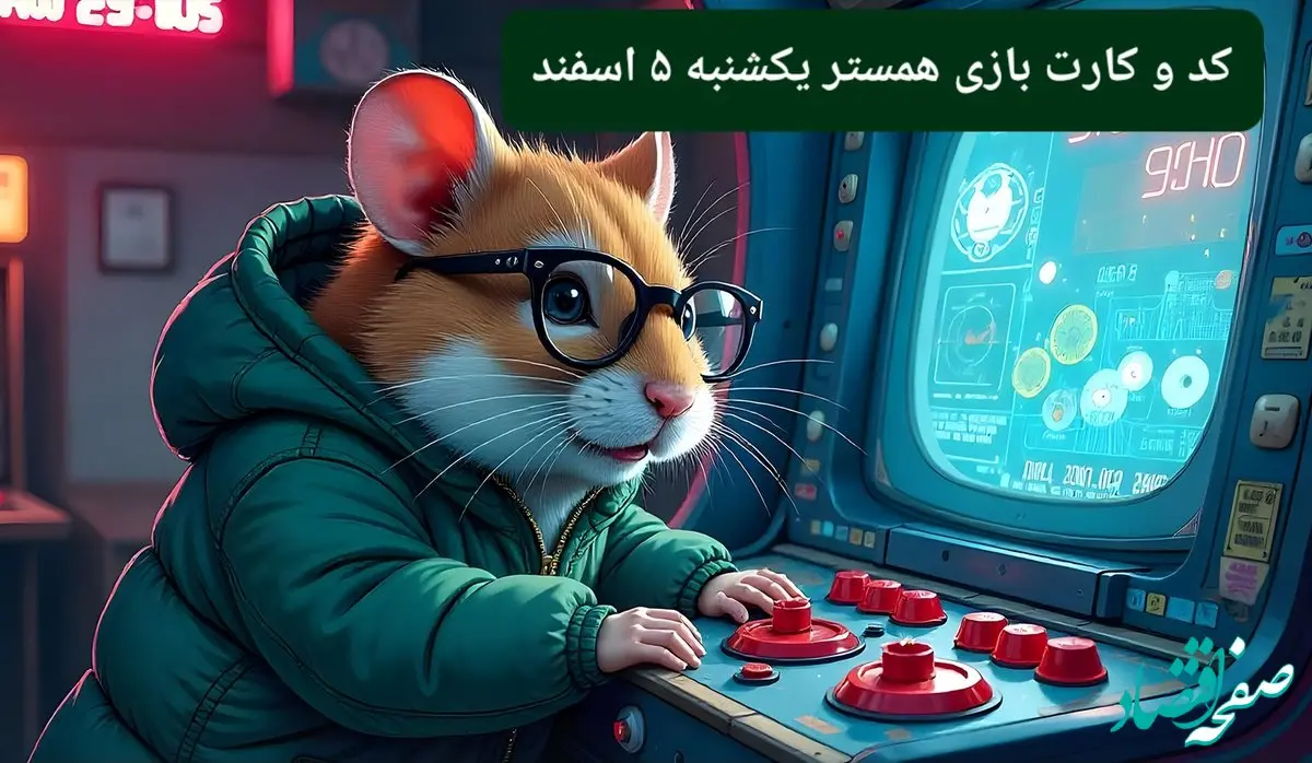 کد مورس و کارت‌ بازی همستر فصل جدید یکشنبه ۵ اسفند ۱۴۰۳