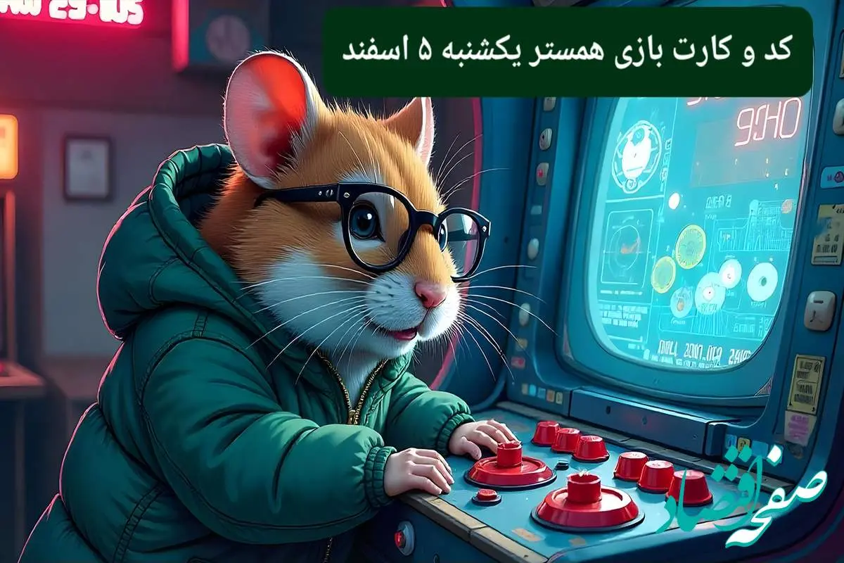 کد مورس و کارت‌ بازی همستر فصل جدید یکشنبه ۵ اسفند ۱۴۰۳