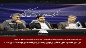 گل گهر مجموعه ای منظم، پرتوان و همسو با برنامه های توسعه کشور است