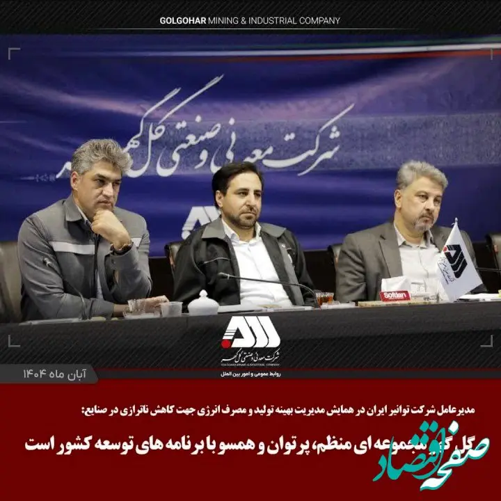 گل گهر مجموعه ای منظم، پرتوان و همسو با برنامه های توسعه کشور است