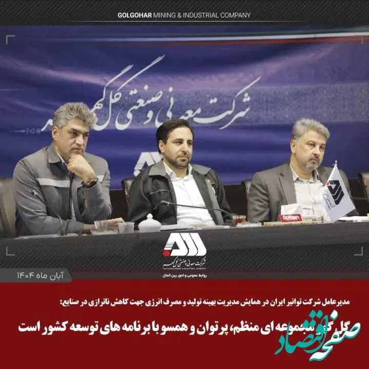 گل گهر مجموعه ای منظم، پرتوان و همسو با برنامه های توسعه کشور است