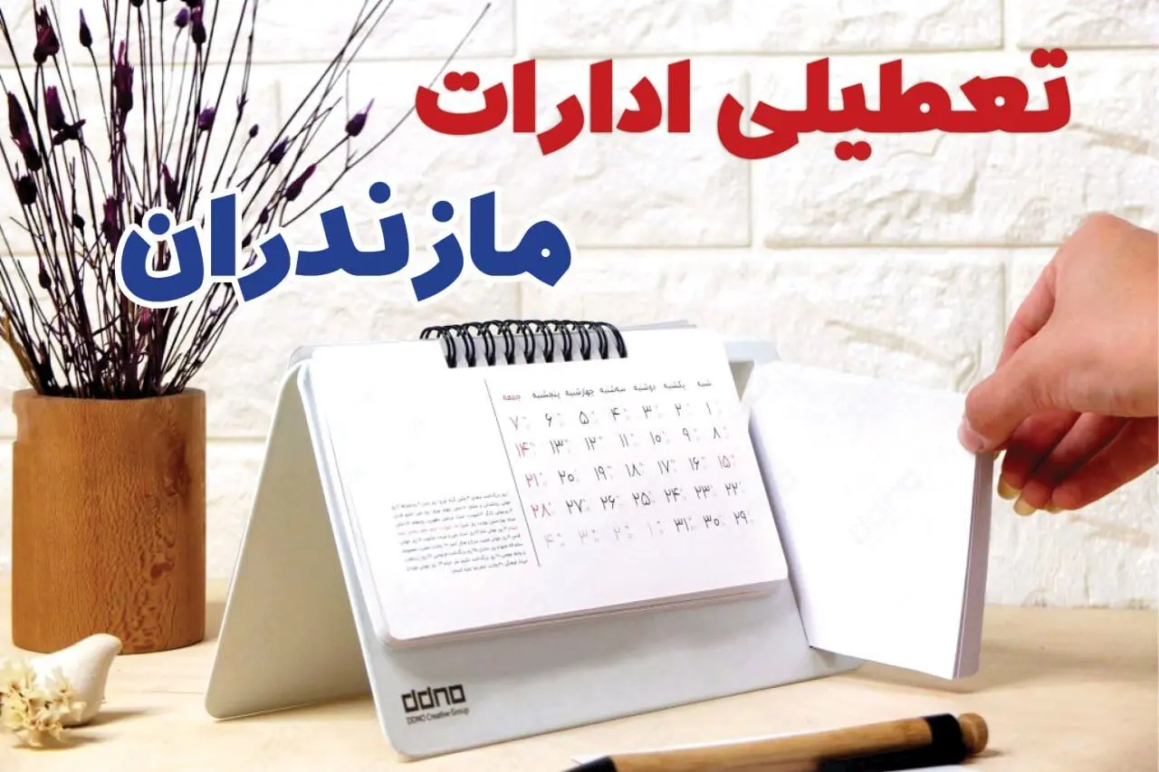 ادارات مازندران فردا چهارشنبه ۳ بهمن ماه ۱۴۰۳ تعطیل است؟ | تعطیلی ادارات ساری فردا ۳ بهمن ۱۴۰۳