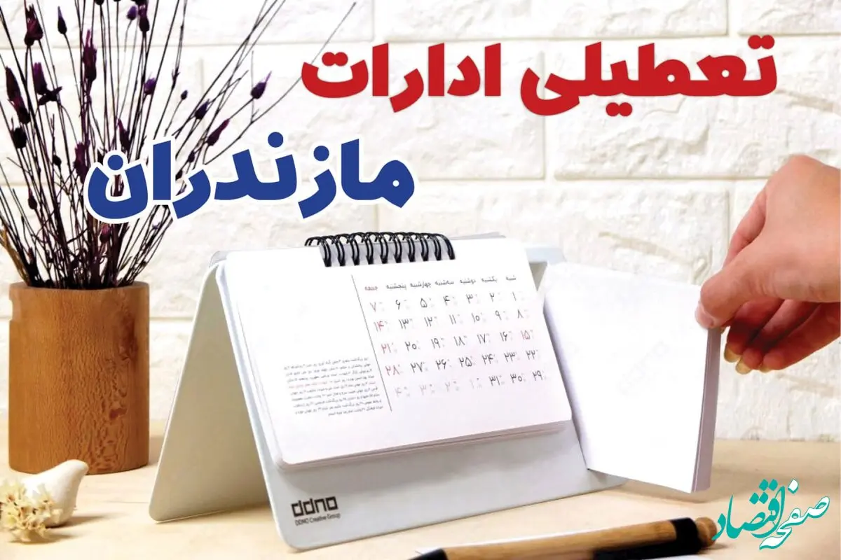 ادارات مازندران یکشنبه ۳۰ دی ماه ۱۴۰۳ تعطیل است؟ | تعطیلی ادارات مازندران فردا ۳۰ دی ۱۴۰۳