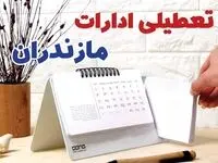 ادارات مازندران یکشنبه ۳۰ دی ماه ۱۴۰۳ تعطیل است؟ | تعطیلی ادارات مازندران فردا ۳۰ دی ۱۴۰۳
