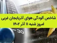 شاخص آلودگی هوای آذربایجان‌ غربی امروز شنبه ۱۱ آذر ۱۴۰۲