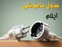 جدول خاموشی ایلام دوشنبه ۱ اردیبهشت ۱۴۰۴ اعلام شد | برنامه قطع برق ایلام فردا دوشنبه اول اردیبهشت ۱۴۰۴