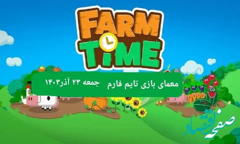 جواب سوال تایم فارم امروز جمعه ۲۳ آذر ۱۴۰۳