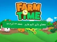 جواب سوال تایم فارم امروز جمعه ۲۳ آذر ۱۴۰۳