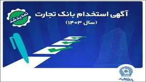 بانک تجارت مهلت ثبت‌نام آزمون استخدامی سال ۱۴۰۳ را تمدید کرد