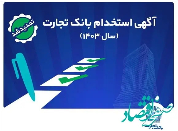 بانک تجارت مهلت ثبت‌نام آزمون استخدامی سال ۱۴۰۳ را تمدید کرد