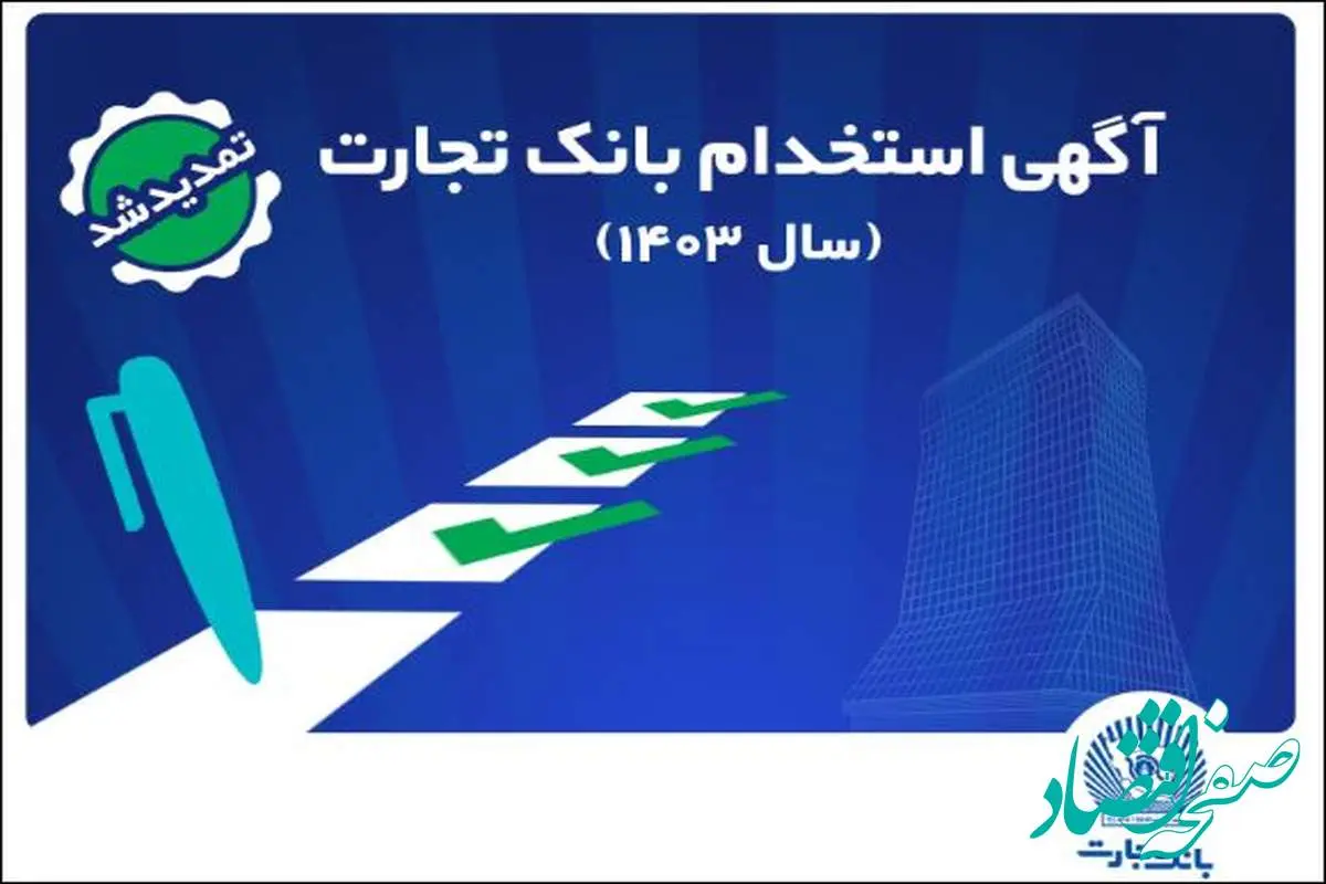 بانک تجارت مهلت ثبت‌نام آزمون استخدامی سال ۱۴۰۳ را تمدید کرد