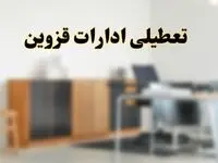 آیا ادارات استان قزوین فردا شنبه ۶ اردیبهشت ۱۴۰۴ تعطیل است؟/ جزئیات تعطیلی ادارات قزوین ششم اردیبهشت ۱۴۰۴