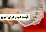 دینار ۴۹۰۰ تومان گران شد! / جدیدترین قیمت دینار عراق امروز جمعه ۱۹ اردیبهشت ماه ۱۴۰۴