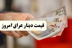 بهترین قیمت ۱۰۰ دینار عراق امروز ۲۲ اردیبهشت ۱۴۰۴ در بازار | پیش بینی فردا + تحلیل دینار عراق