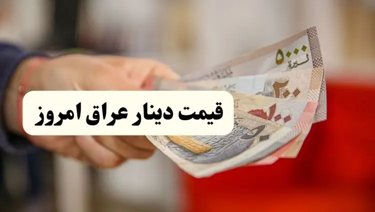 بهترین قیمت ۱۰۰ دینار عراق امروز ۲۲ اردیبهشت ۱۴۰۴ در بازار | پیش بینی فردا + تحلیل دینار عراق