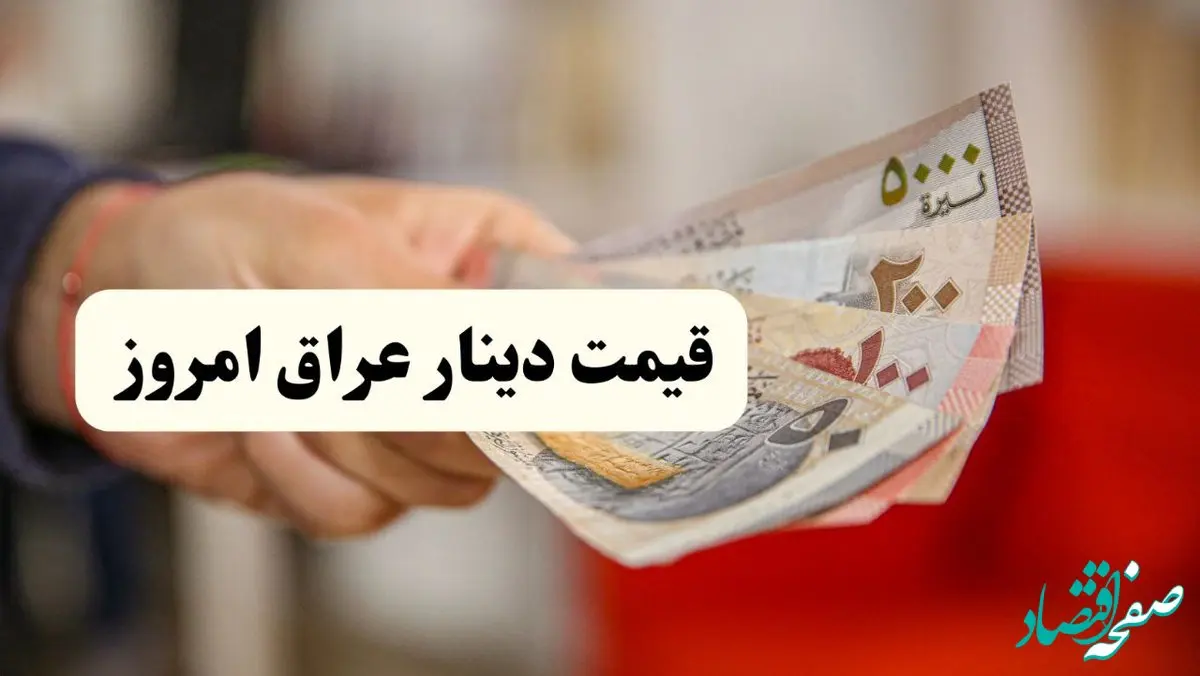 دینار ۴۹۰۰ تومان گران شد! / جدیدترین قیمت دینار عراق امروز جمعه ۱۹ اردیبهشت ماه ۱۴۰۴