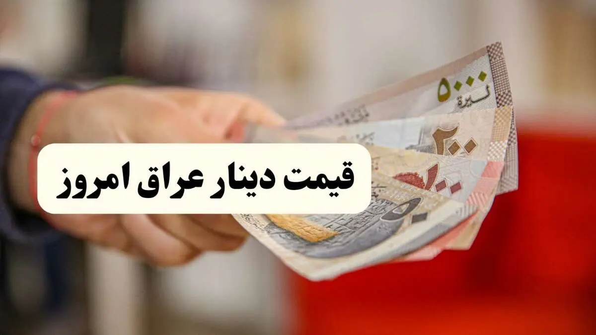 قیمت دینار عراق امروز پنجشنبه ۴ اردیبهشت ماه ۱۴۰۴ / ریزش یا افزایش؟ 