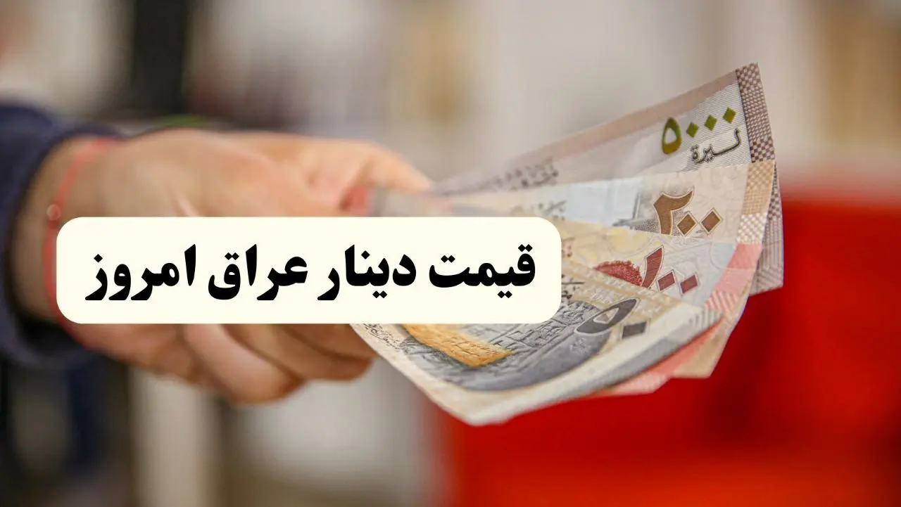 قیمت ۱۰۰ دینار عراق امروز ۱۳ خرداد | پیش‌بینی فردا ۱۴ خرداد ۱۴۰۴ + تحلیل بازار | انفجار قیمت دینار