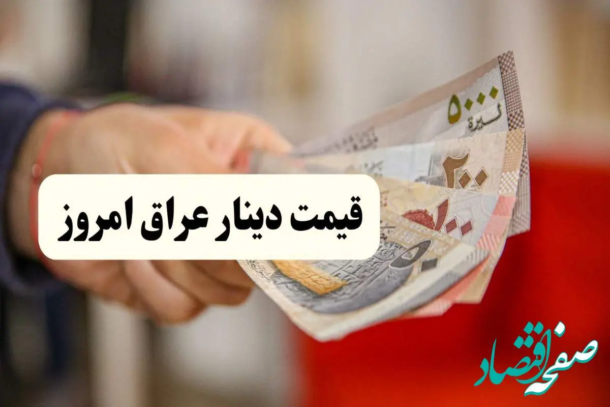 قیمت ۱۰۰ دینار عراق امروز ۱۳ خرداد | پیش‌بینی فردا ۱۴ خرداد ۱۴۰۴ + تحلیل بازار | انفجار قیمت دینار