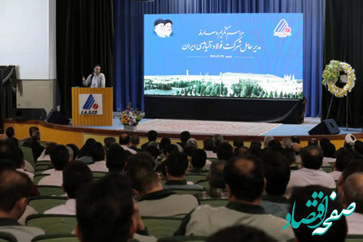 تحول مدیریتی در شرکت فولاد آلیاژی ایران با تمرکز بر گفتوگو و شفافسازی