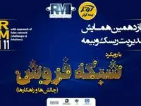 یازدهمین همایش مدیریت ریسک و بیمه شرکت بیمه کوثر برگزار می شود
