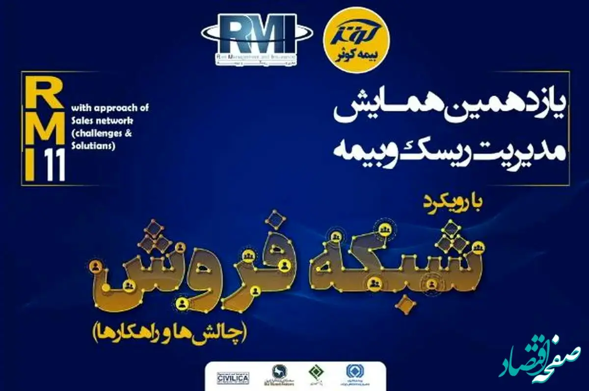 یازدهمین همایش مدیریت ریسک و بیمه شرکت بیمه کوثر برگزار می شود