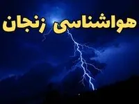 پیش بینی وضعیت آب و هوا زنجان فردا پنجشنبه ۷ فروردین ماه ۱۴۰۴ | اخبار پیش بینی هواشناسی زنجان ۲۴ ساعت آینده | آب و هوای زنجان