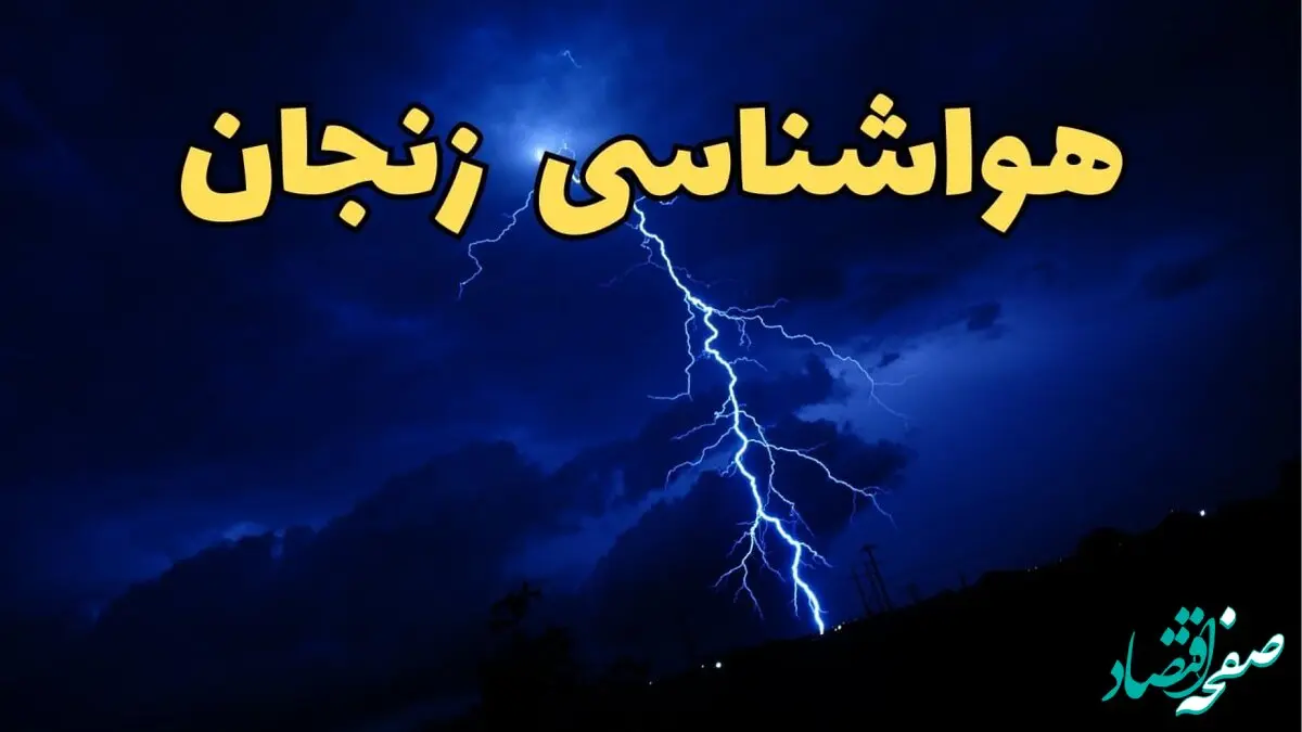 پیش بینی وضعیت آب و هوا زنجان فردا دوشنبه ۲۰ اسفند ماه ۱۴۰۳ | پیش‌ بینی هواشناسی زنجان طی ۲۴ ساعت آینده + آب و هوای زنجان