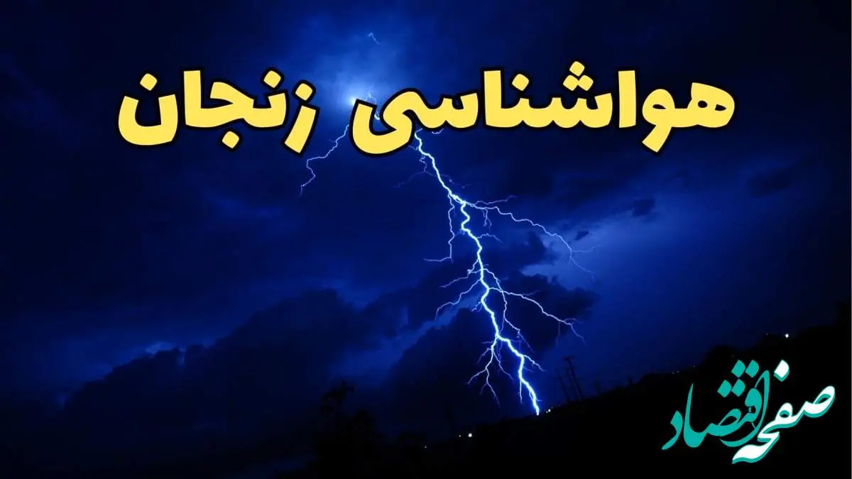پیش بینی وضعیت آب و هوا زنجان فردا جمعه ۲۴ اسفند ماه ۱۴۰۳ | اخبار پیش بینی هواشناسی زنجان فردا / آب و هوای زنجان
