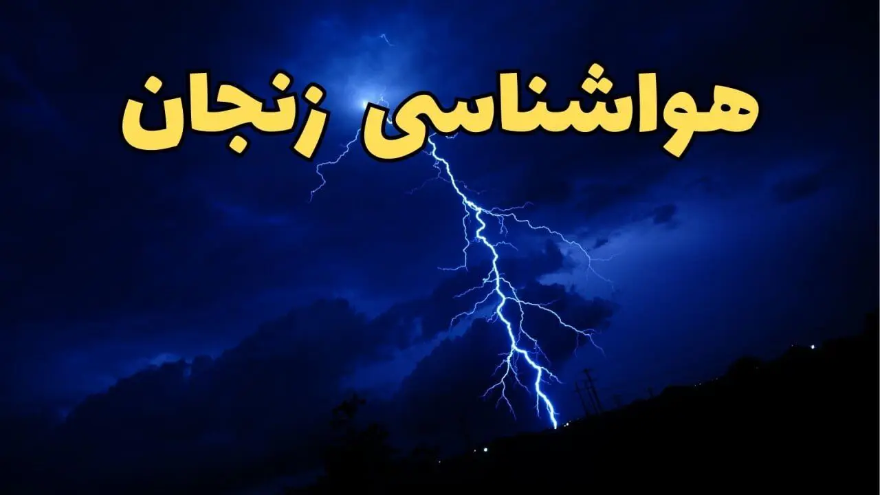 پیش بینی وضعیت آب و هوا زنجان فردا پنجشنبه ۷ فروردین ماه ۱۴۰۴ | اخبار پیش بینی هواشناسی زنجان ۲۴ ساعت آینده | آب و هوای زنجان