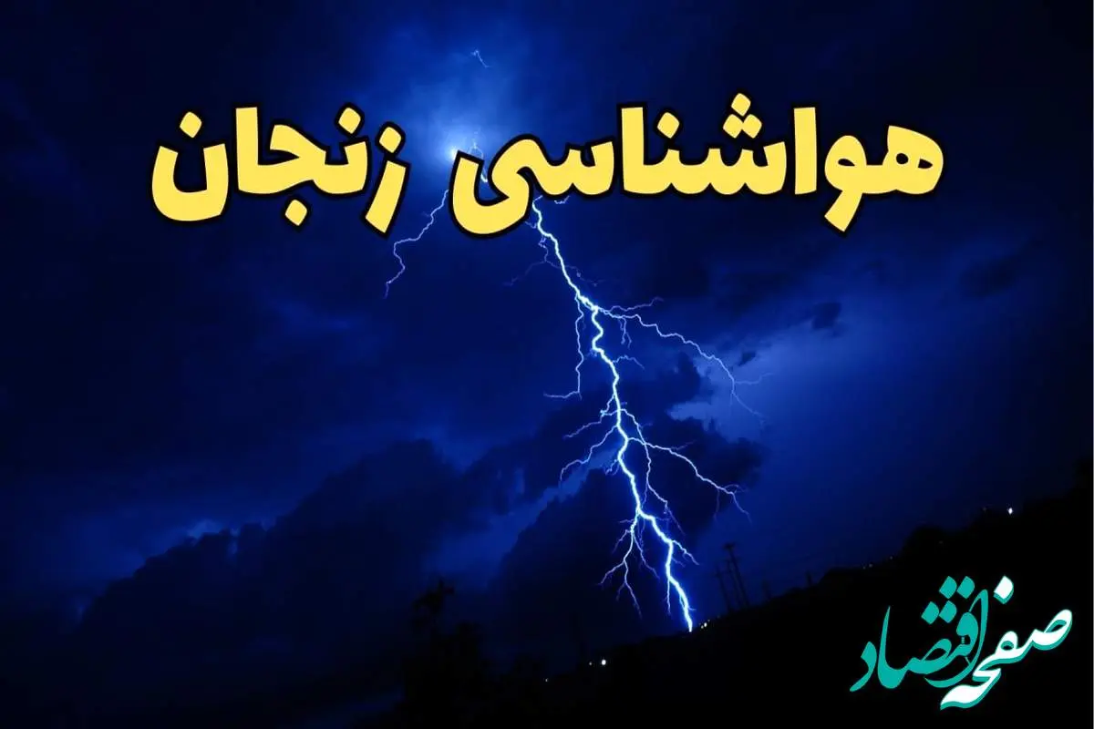 پیش بینی وضعیت آب و هوا زنجان فردا جمعه ۲۴ اسفند ماه ۱۴۰۳ | اخبار پیش بینی هواشناسی زنجان فردا / آب و هوای زنجان