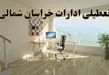 جزئیات خبر تعطیلی ادارات استان خراسان شمالی در روز شنبه ۱۷ خرداد ۱۴۰۴ / خبر فوری تعطیلی ادارات بجنورد شنبه ۱۷ خرداد