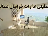 آیا ادارات بجنورد فردا شنبه ۲۶ مهر ۱۴۰۴ تعطیل است؟ | آخرین خبر از تعطیلی ادارات خراسان شمالی شنبه ۲۶ مهر ۱۴۰۴